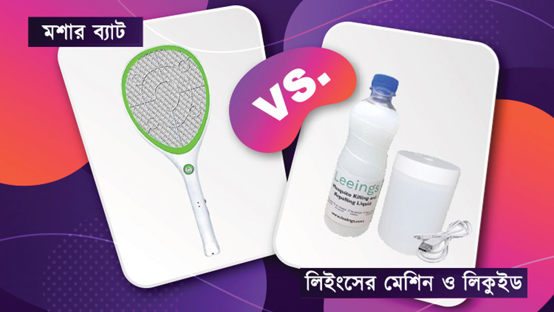 মশা মারার ব্যাট নাকি লিইংস এর মশা মারার এবং তাড়ানোর মেশিন ও লিকুইড – কোনটা ভালো?