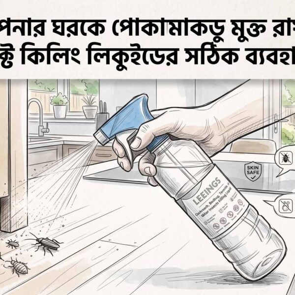 আপনার ঘরকে পোকামাকড় মুক্ত রাখতে ইনসেক্ট কিলিং লিকুইডের সঠিক ব্যবহারবিধি