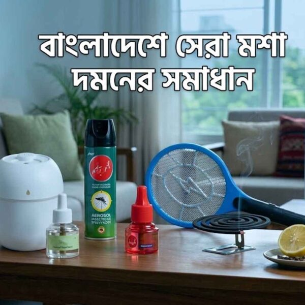 বাংলাদেশের সেরা মশা দমনের সমাধান