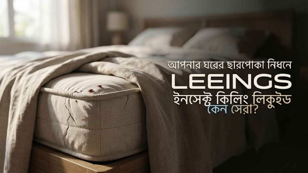 আপনার ঘরের ছারপোকা নিধনে Leeings ইনসেক্ট কিলিং লিকুইড কেন সেরা