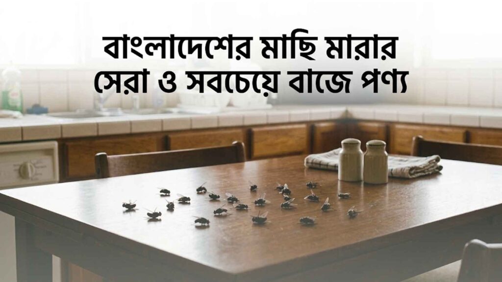 বাংলাদেশের মাছি মারার সেরা ও সবচেয়ে বাজে পণ্য