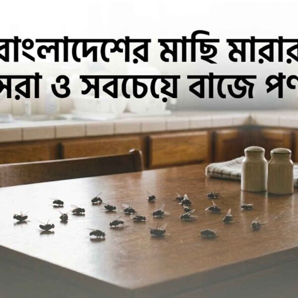 বাংলাদেশের মাছি মারার সেরা ও সবচেয়ে বাজে পণ্য